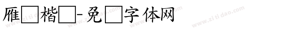 雁归楷书字体转换