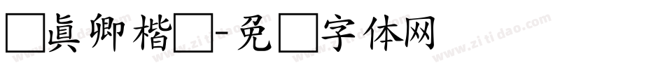 颜真卿楷书字体转换