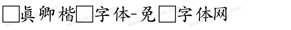 颜真卿楷书字体字体转换