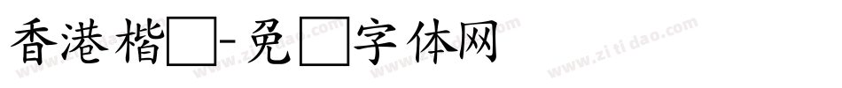 香港楷书字体转换