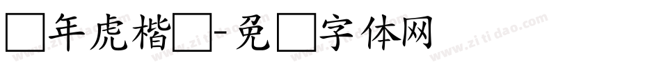 黄年虎楷书字体转换