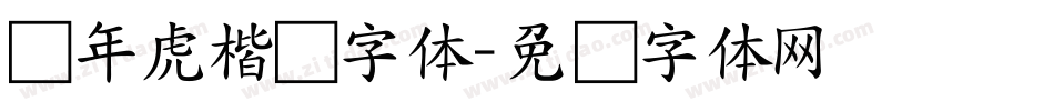 黄年虎楷书字体字体转换