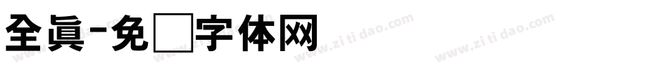 全真字体转换