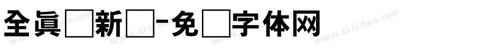 全真圆新书字体转换