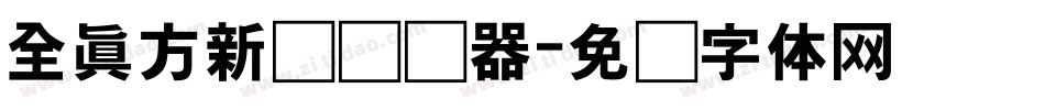 全真方新书转换器字体转换