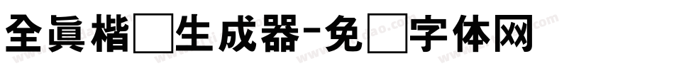 全真楷书生成器字体转换