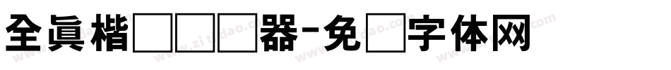 全真楷书转换器字体转换