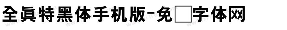 全真特黑体手机版字体转换