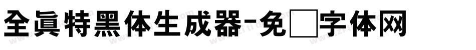 全真特黑体生成器字体转换