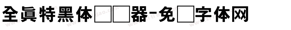 全真特黑体转换器字体转换