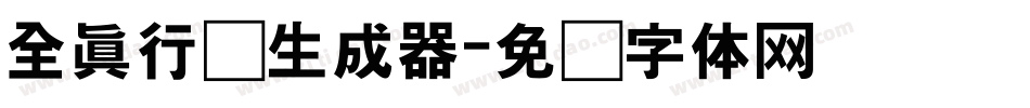 全真行书生成器字体转换
