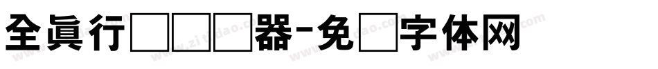 全真行书转换器字体转换