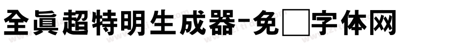 全真超特明生成器字体转换