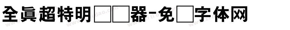 全真超特明转换器字体转换