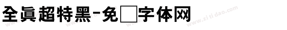 全真超特黑字体转换