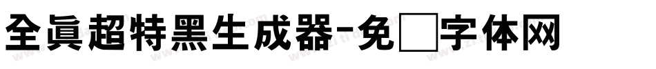 全真超特黑生成器字体转换