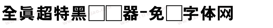 全真超特黑转换器字体转换