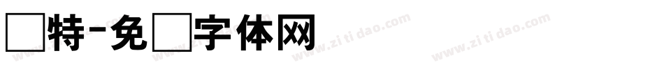 枫特字体转换