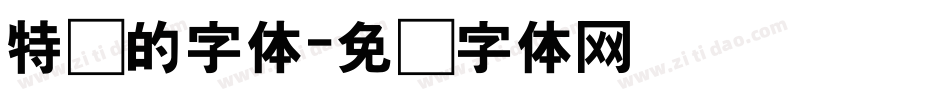特别的字体字体转换