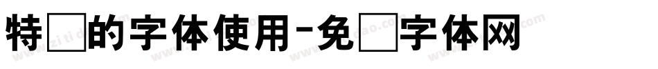特别的字体使用字体转换
