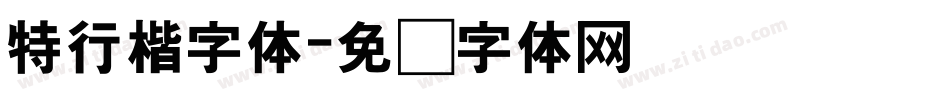 特行楷字体字体转换