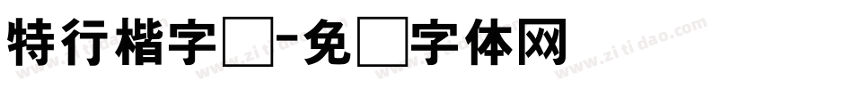 特行楷字库字体转换