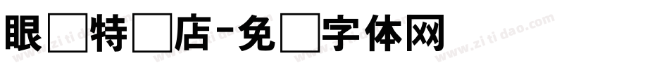 眼镜特卖店字体转换
