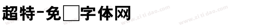 超特字体转换