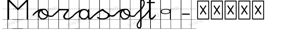 Morasoft9字体转换