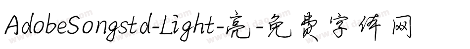 AdobeSongstd-Light-亮字体转换
