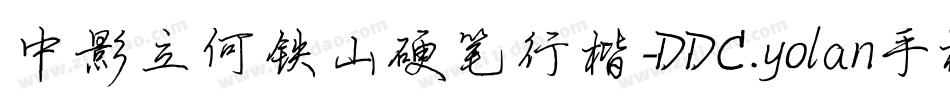 中影立何铁山硬笔行楷-DDC.yolan手机版字体转换