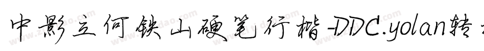 中影立何铁山硬笔行楷-DDC.yolan转换器字体转换