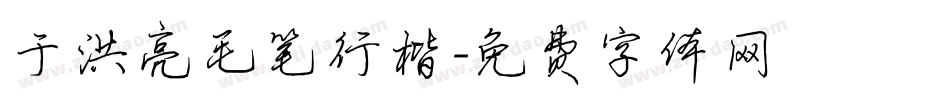 于洪亮毛笔行楷字体转换