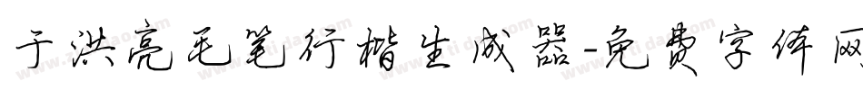 于洪亮毛笔行楷生成器字体转换