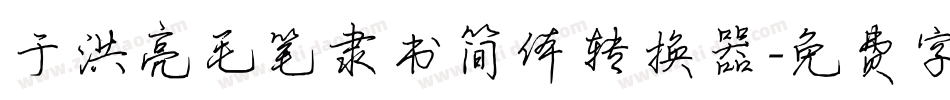 于洪亮毛笔隶书简体转换器字体转换