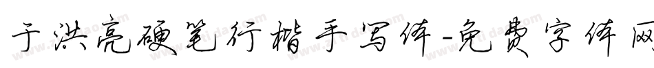 于洪亮硬笔行楷手写体字体转换