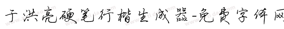 于洪亮硬笔行楷生成器字体转换