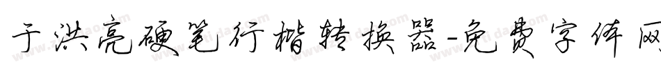 于洪亮硬笔行楷转换器字体转换