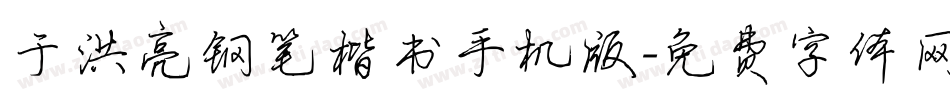 于洪亮钢笔楷书手机版字体转换