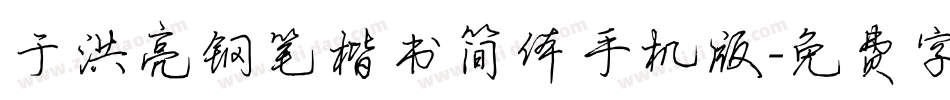 于洪亮钢笔楷书简体手机版字体转换