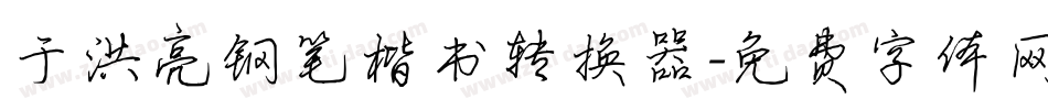 于洪亮钢笔楷书转换器字体转换