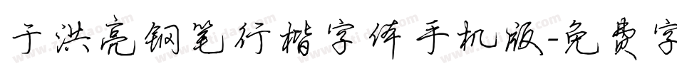 于洪亮钢笔行楷字体手机版字体转换