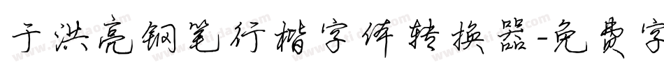 于洪亮钢笔行楷字体转换器字体转换