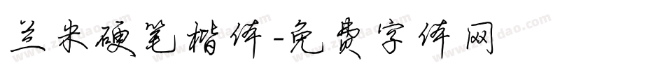 兰米硬笔楷体字体转换