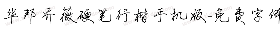 华邦乔薇硬笔行楷手机版字体转换