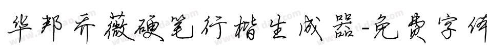 华邦乔薇硬笔行楷生成器字体转换