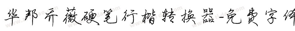 华邦乔薇硬笔行楷转换器字体转换
