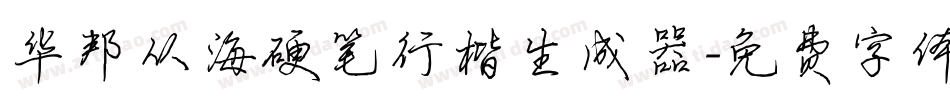 华邦从海硬笔行楷生成器字体转换