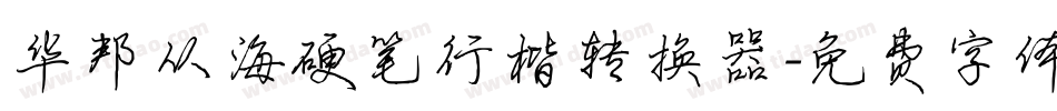 华邦从海硬笔行楷转换器字体转换