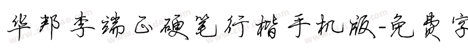 华邦李端正硬笔行楷手机版字体转换